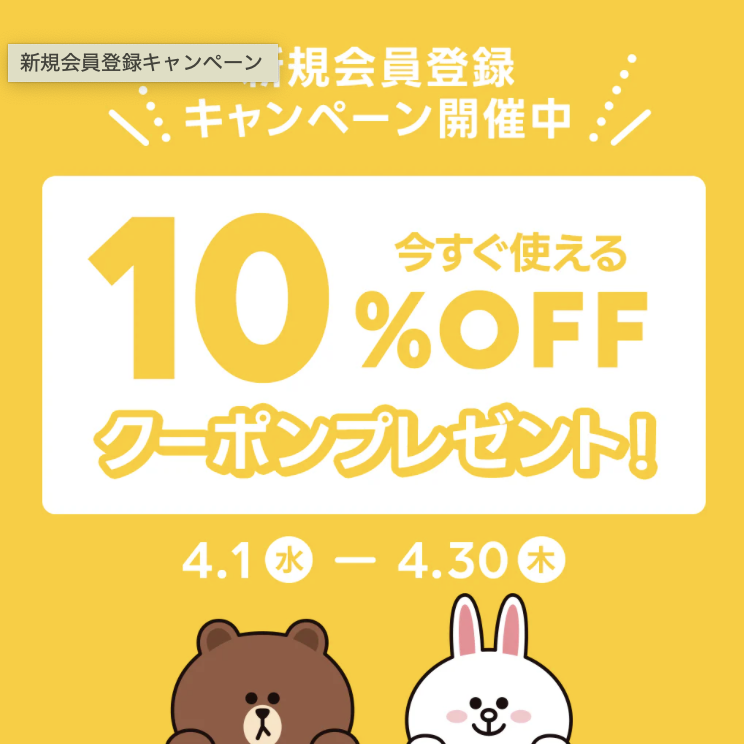 新規会員登録キャンペーン